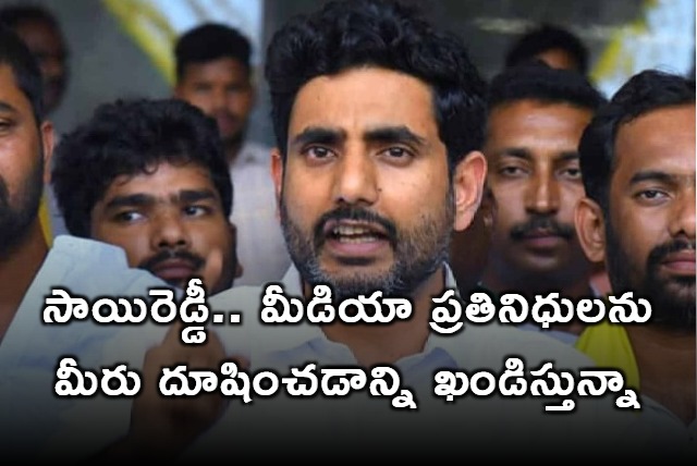 Nara Lokesh fires on Vijayasai Reddy on his words on journalists