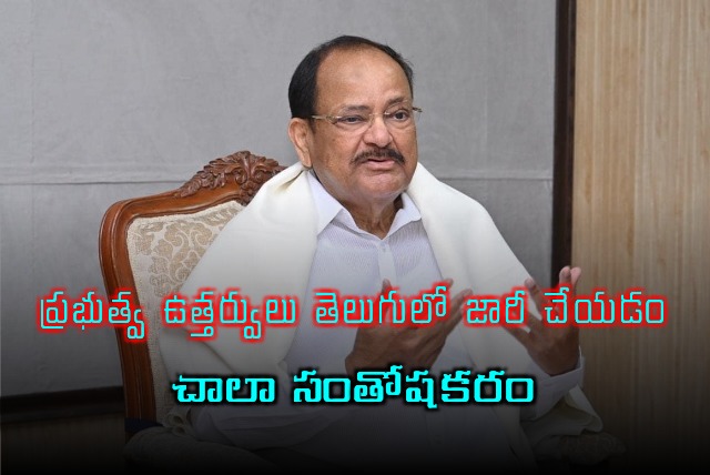 Venkaiah Naidu responds on Telangana govt issues orders in Telugu for the first time 