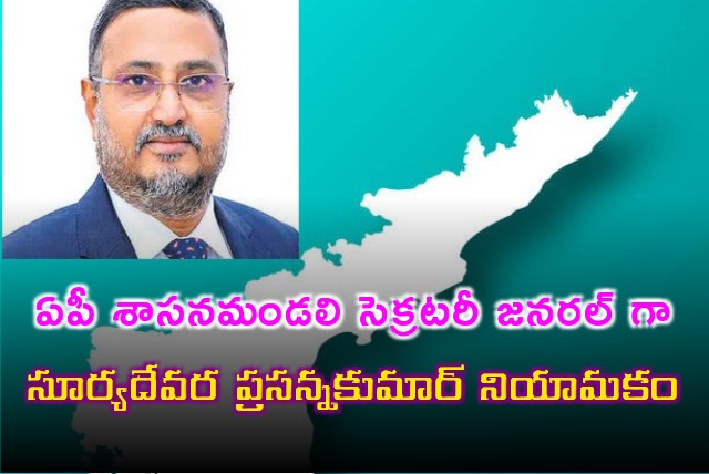 Suryadevara Prasanna Kumar appointed as AP Legislature Council Secretary General 