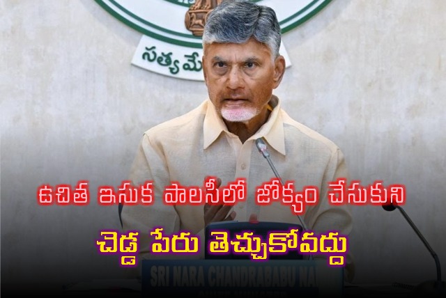 Chandrababu said Ministers and MLAs should not involve into free sand policy