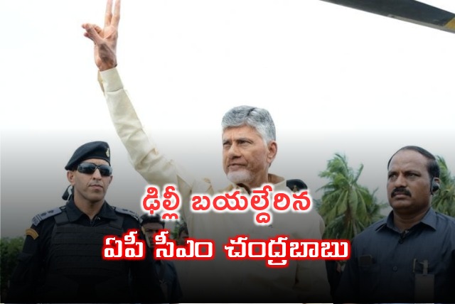 AP CM Chandrababu leaves for New Delhi