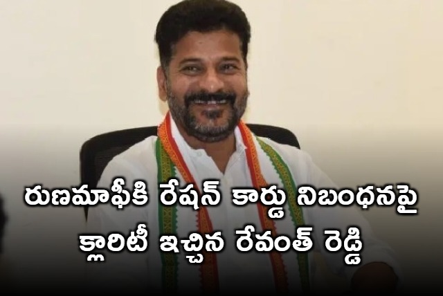 Revanth Reddy clarity on loan waiver