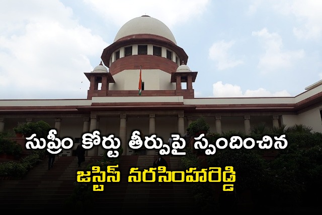 Justice Narasimha Reddy responds on SC verdict