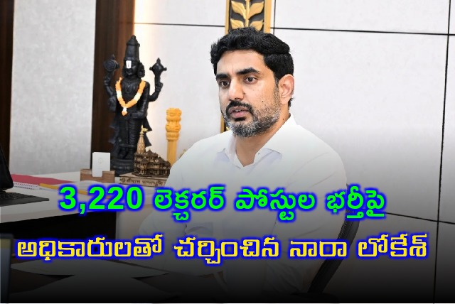 Nara Lokesh held review on 3220 lecturer posts recruitment 