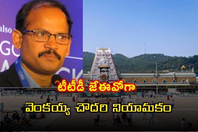 Venkaiah Chowdary appointed as TTD JEO