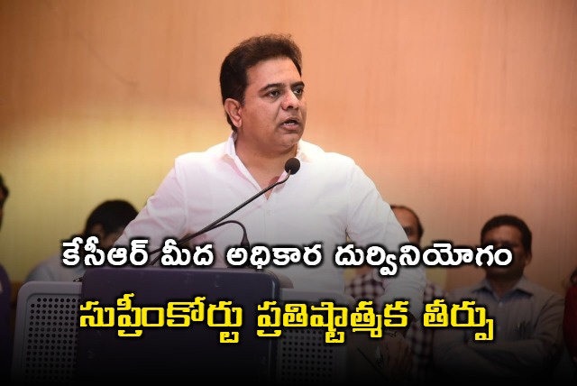 KTR about SC judgement