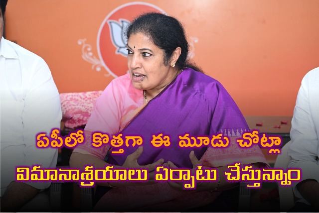 Purandeswari says three new airports will built in AP