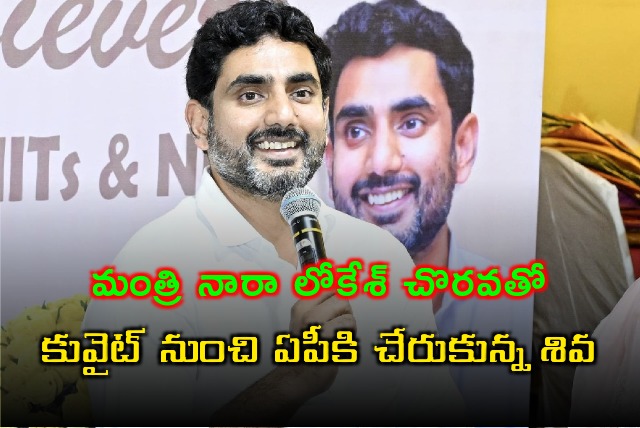 Siva returns AP from Kuwait with the help of Nara Lokesh