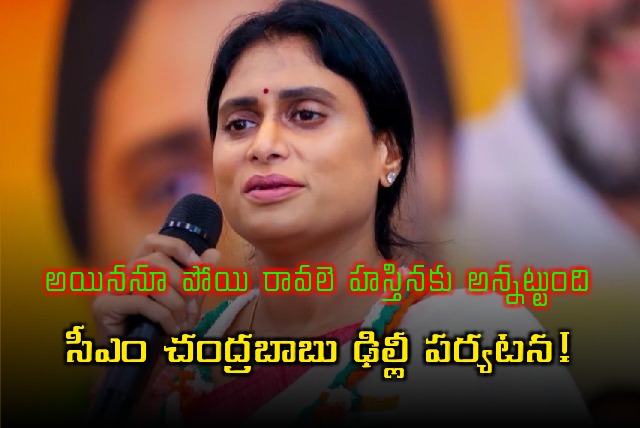 Sharmila satires on Chandrababu Delhi tour 