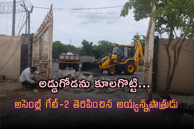 AP Assembly Speaker Ayyanna Patradu opened Gate 2 again