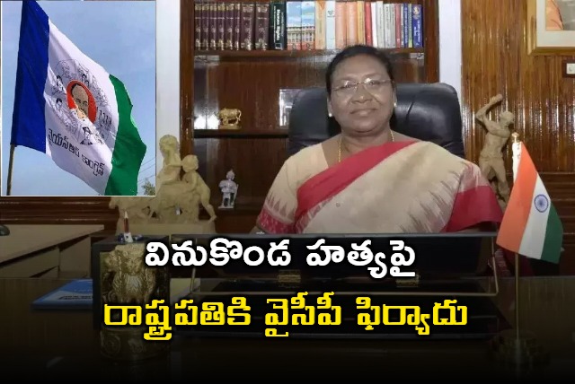 YCP Complaint To President Murmu About vinukonda Murder