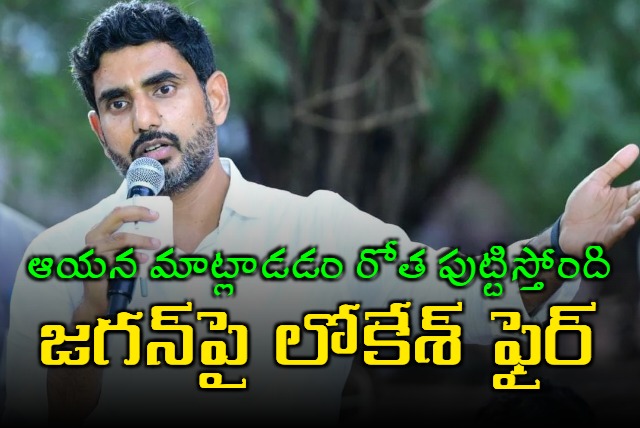 Minister Nara Lokesh criticizes that YS Jagan talking about corruption is making fulsomeness