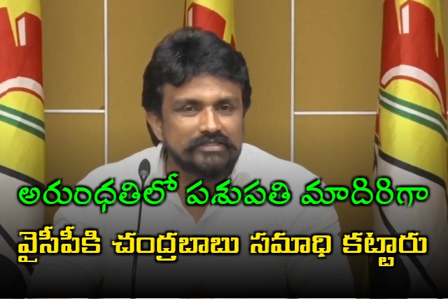 TDP leader Mahasena Rajesh said that Chandrababu built a tomb for YSRCP ghost like Pashupati in the movie Arundhati