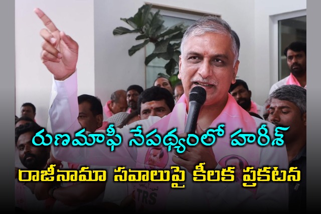 Harish Rao announced that he will resign if all farmers in the state are given a loan waiver of Rs 2 lakh by August 15