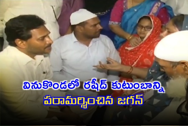 Jagan visits Rasheed family members in Vinukonda