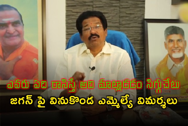 Vinukonda MLA GV Anjaneyulu slams YS Jagan