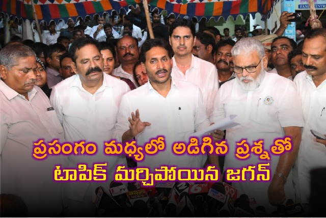 Jagan distrurbed with a question amidst his press meet