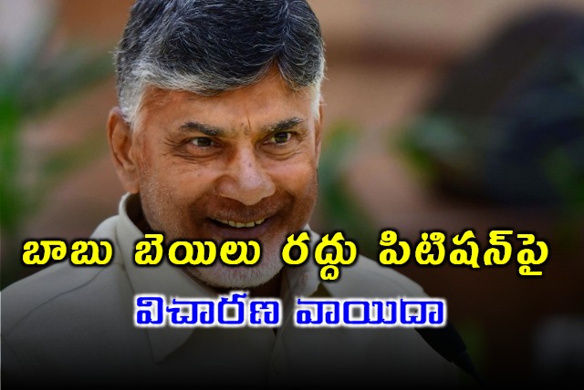 Chandrababu bail cancellation petition adjourned in Skill development case