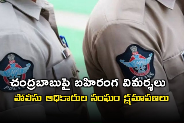 Police officers association apology over remarks on chandrababu 