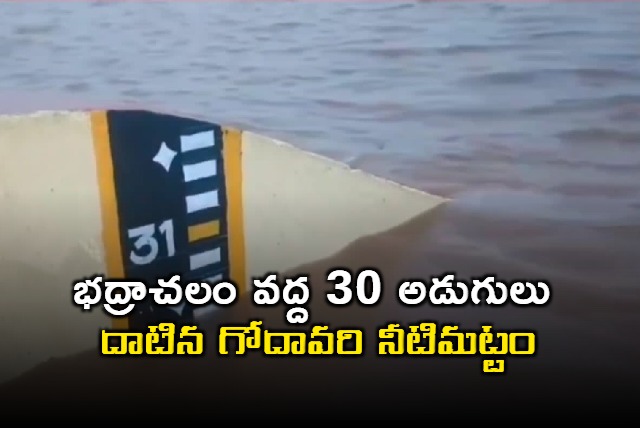 Godavari water level at 30 feet at Bhadrachalam