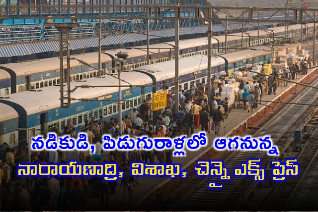 Three express trains will stop in Nadikudi and Piduguralla 