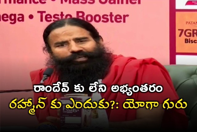 Ramdev Has No Issue Then Why Does Rahman Asks Ramdev Baba