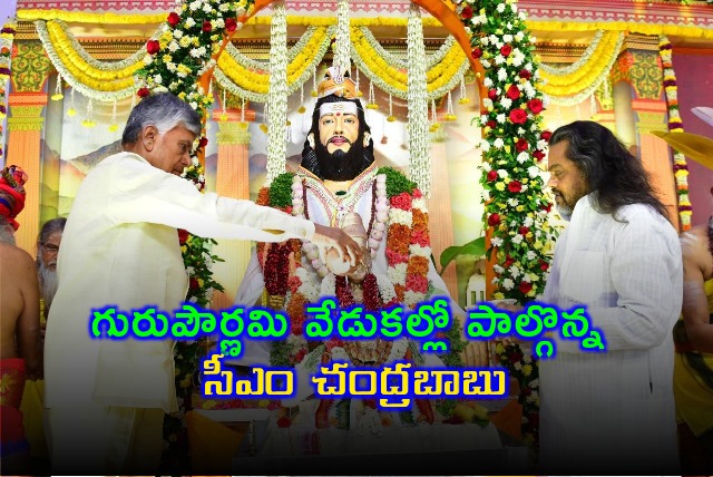 CM Chandrababu attends Guru Pournami celebrations on Mangalagiri