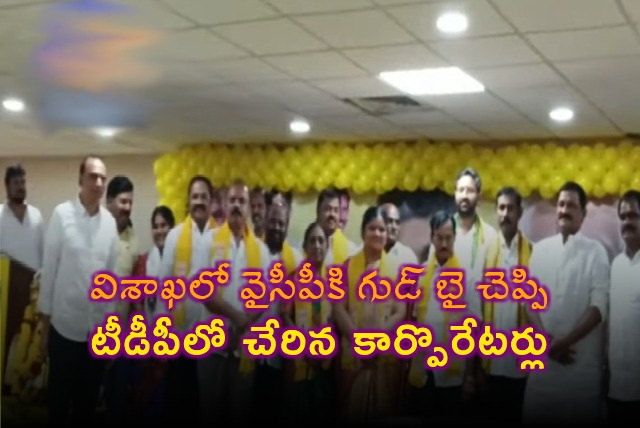 Seven corporators leaves YCP and joined TDP in Visakhapatnam