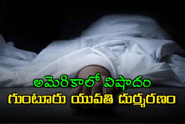 Guntur Student Harika died in in America