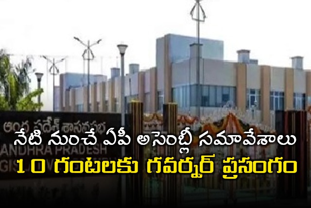 AP Assembly session starts from 10 am today 