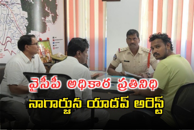 YCP Leader Nagarjuna Yadav Arrested