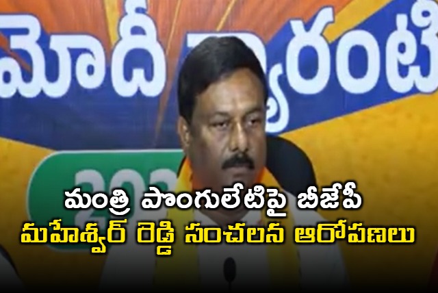 BJP Maheshwar Reddy hot comments on Minister Ponguleti