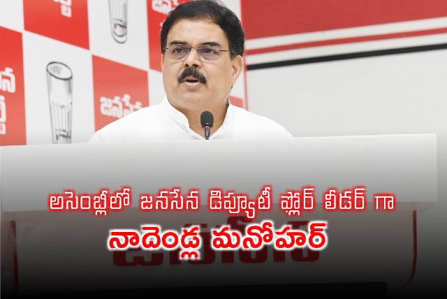 Nadendla Manohar elected as Janasena Party deputy floor leader in AP Assembly