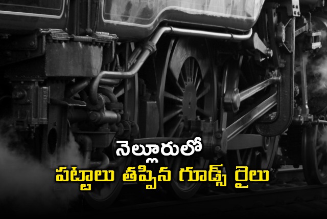 goods train derailed in Nellore