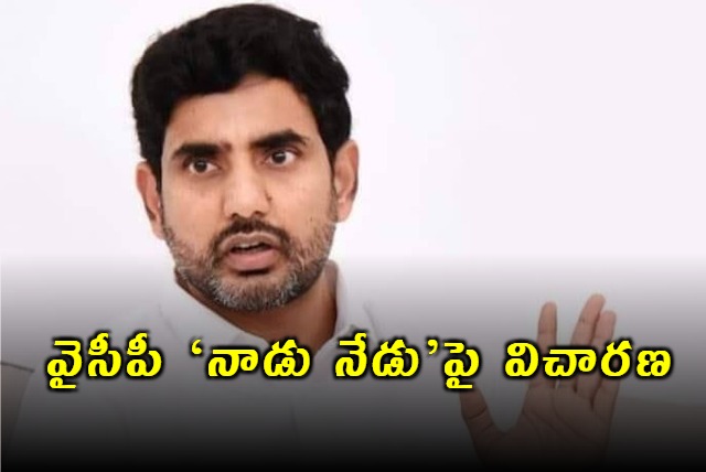 Minister Nara Lokesh Says Enquiry On Nadu Nedu Program