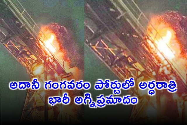 Fire Accident in Adani Gangavaram Port