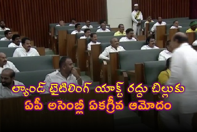 AP Assembly unanimously voted for Land Titling Act Revoke Bill