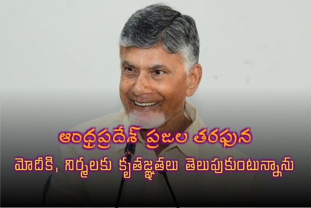 Chandrababu thanked PM Modi and Nirmala Sitharaman on behalf of AP people 