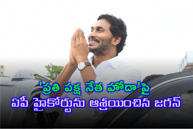 Jagan approaches AP High Court seeking opposition leader status