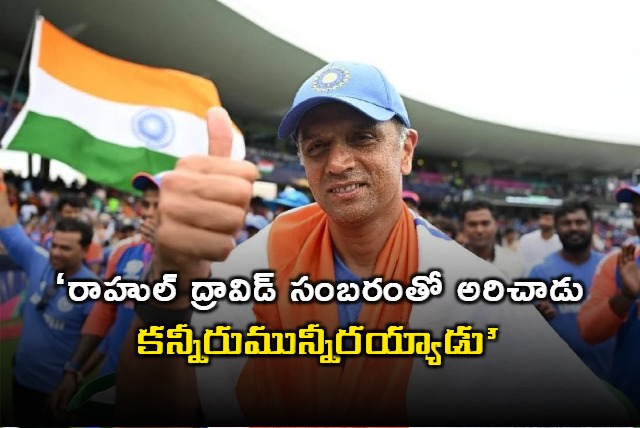 Rahul Dravid Screamed And Cried R Ashwin Reveals Unheard T20 World Cup Final Story