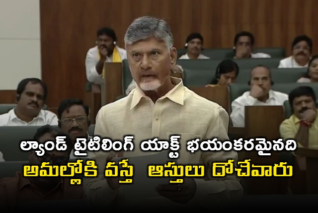 CM Chandrababu fires at Land Titiling act in assembly