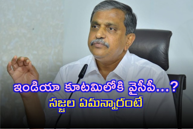 Sajjala clarifies on speculation that YCP moving closure to India Bloc