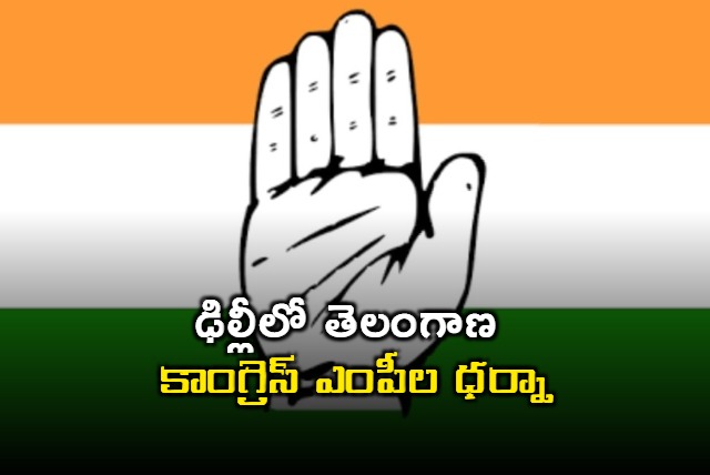 Telangana Congress MPs dharna in Delhi