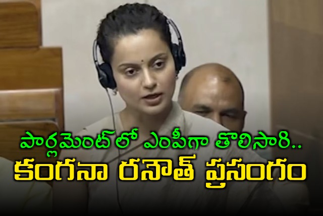 Kangana Ranaut delivered her first speech in Parliament after winning the Mandi Lok Sabha seat of Himachal Pradesh