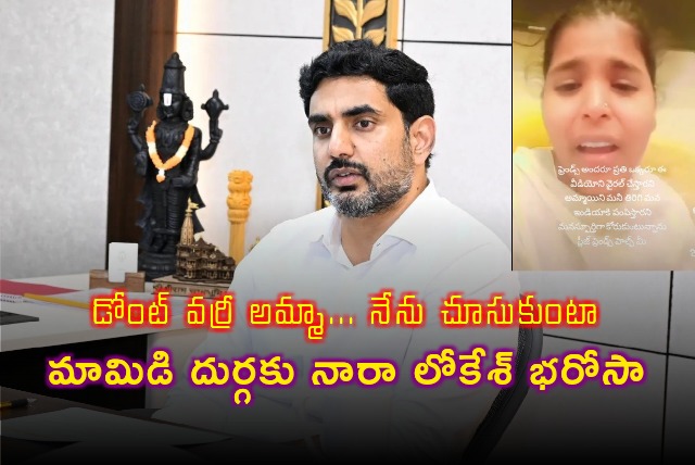 Nara Lokesh assures safe return of Mamidi Durga from Oman