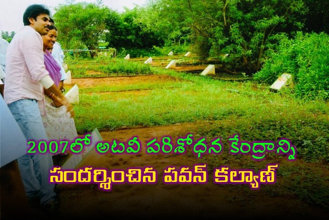 Pawan Kalyan had a visit Regional Forest Research Center in Rajahmundry in 2007