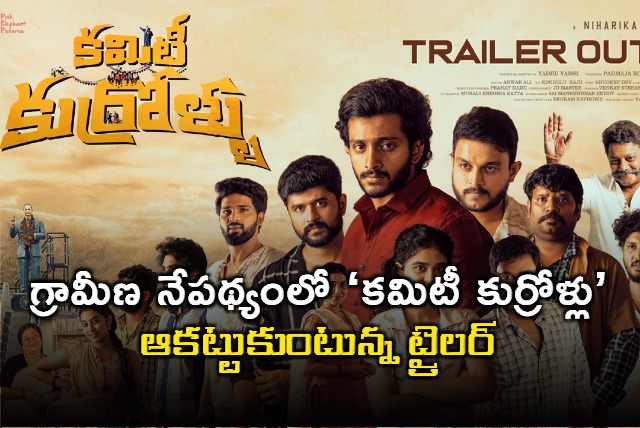 Committee Kurrollu Trailer Out