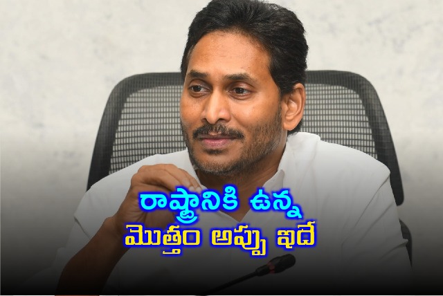 Jagan reveals how much debt state govt have