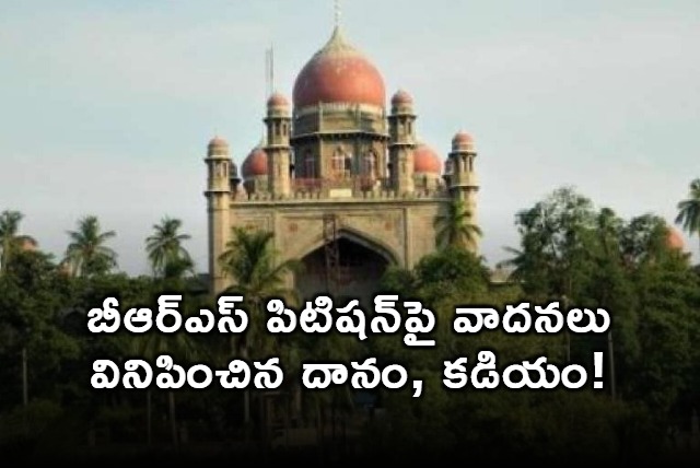 BRS petition in high court against Danam and Kadiyam