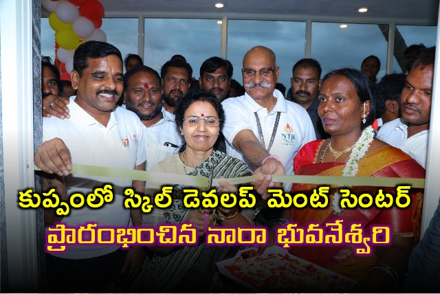 Nara Bhuvaneswari inaugurates  skill development center in Kuppam